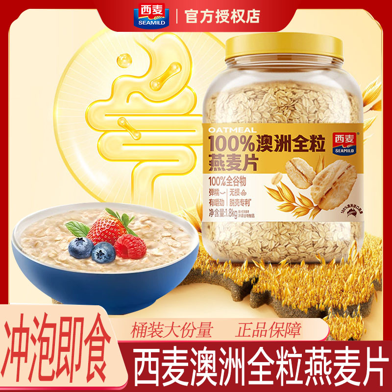西麦澳洲全粒燕麦片1.8kg大桶装