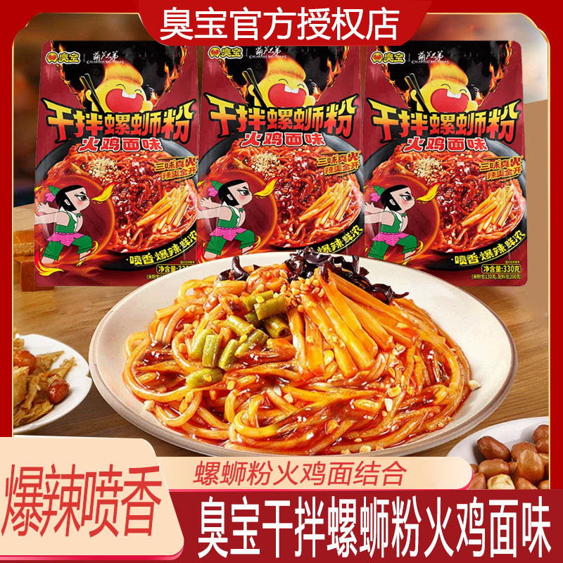 臭宝干拌螺蛳粉火鸡面味
