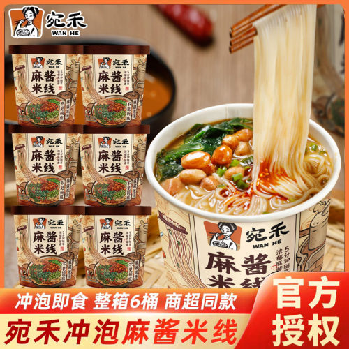 宛禾麻酱米线桶装冲泡速食