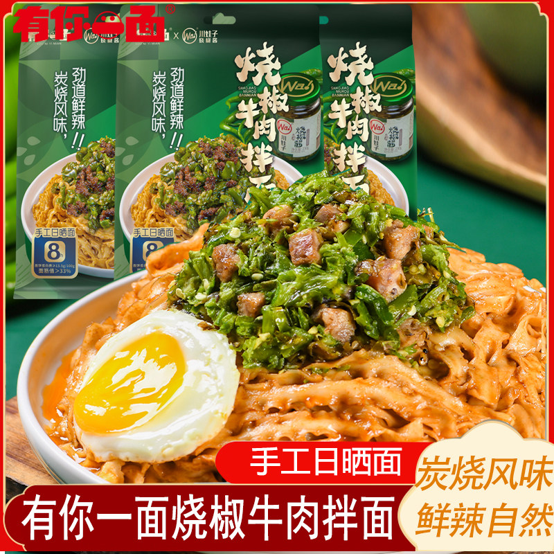 有你一面烧椒牛肉拌面202g*4袋手工日晒刀削宽面夜宵懒人方便速食,粮油调味/速食/干货/烘焙,待煮速食面/拉面/面皮/西式面,淘宝优惠券,粉丝福利购,淘宝优惠卷
