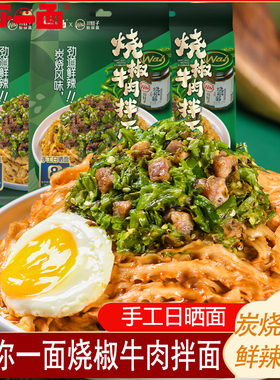有你一面烧椒牛肉拌面202g*4袋手工日晒刀削宽面夜宵懒人方便速食