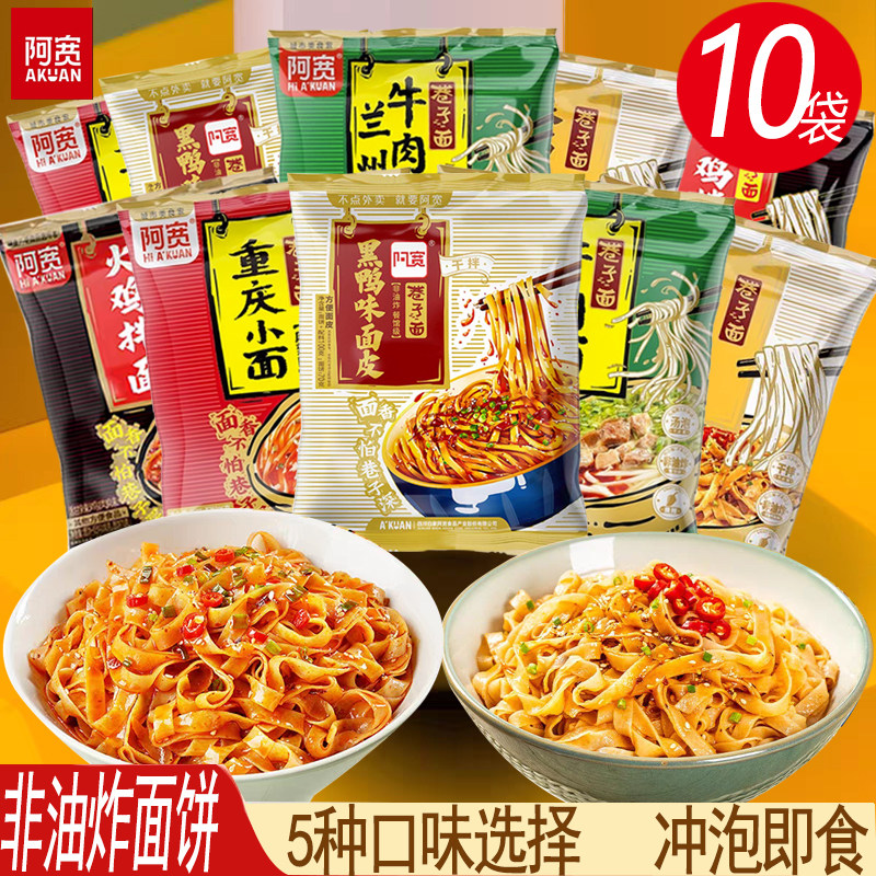 阿宽巷子面10袋方便速食夜宵重庆小面冲泡免煮火鸡拌面麻酱擀面皮