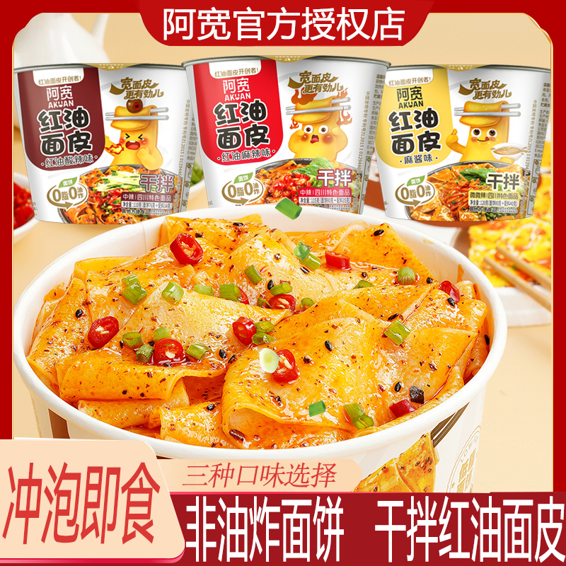 阿宽红油面皮桶装麻酱味方便速食