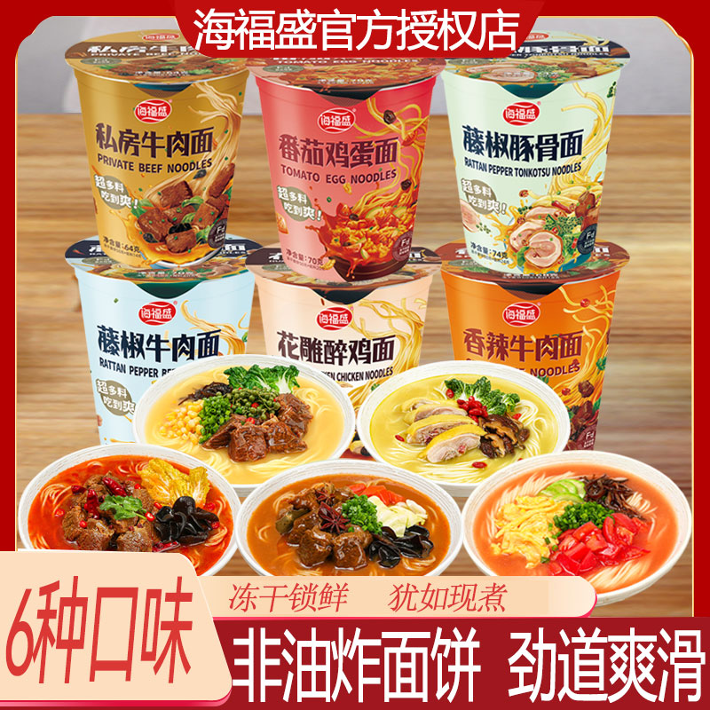 海福盛方便面桶装整箱私房牛肉番茄鸡蛋藤椒豚骨醉鸡泡面非油炸面