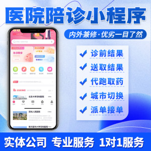 医院陪诊陪护代取问诊挂号预约派单小程序公众号多城市app开发源