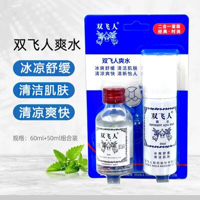 正品双飞人爽水清凉爽快清新怡人便携爽水喷雾套装