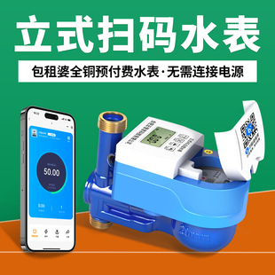 包租婆立式扫码水表 出租屋蓝牙预付费水表4G智能全铜专用国标
