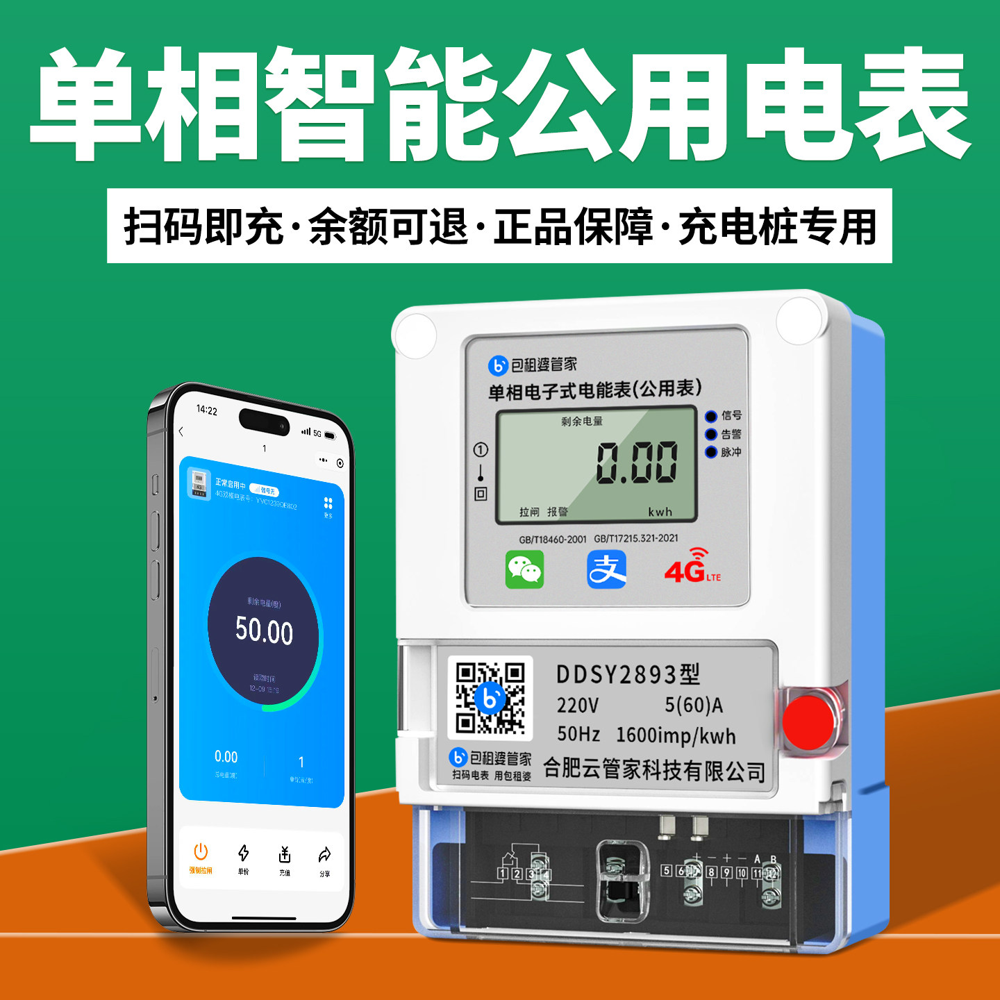 充电桩4G单相三相智能电表多人共享可退费预付费电表出租屋家用表