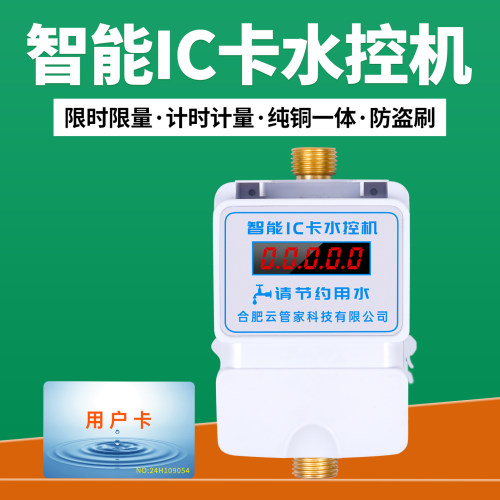 智能卡一体水控机刷卡水表