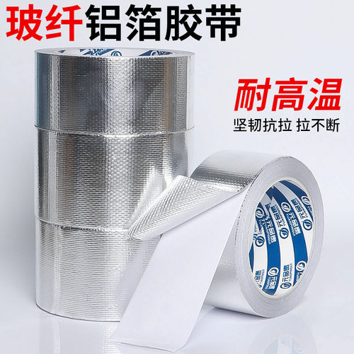 玻纤布铝箔胶带耐高温管道密封
