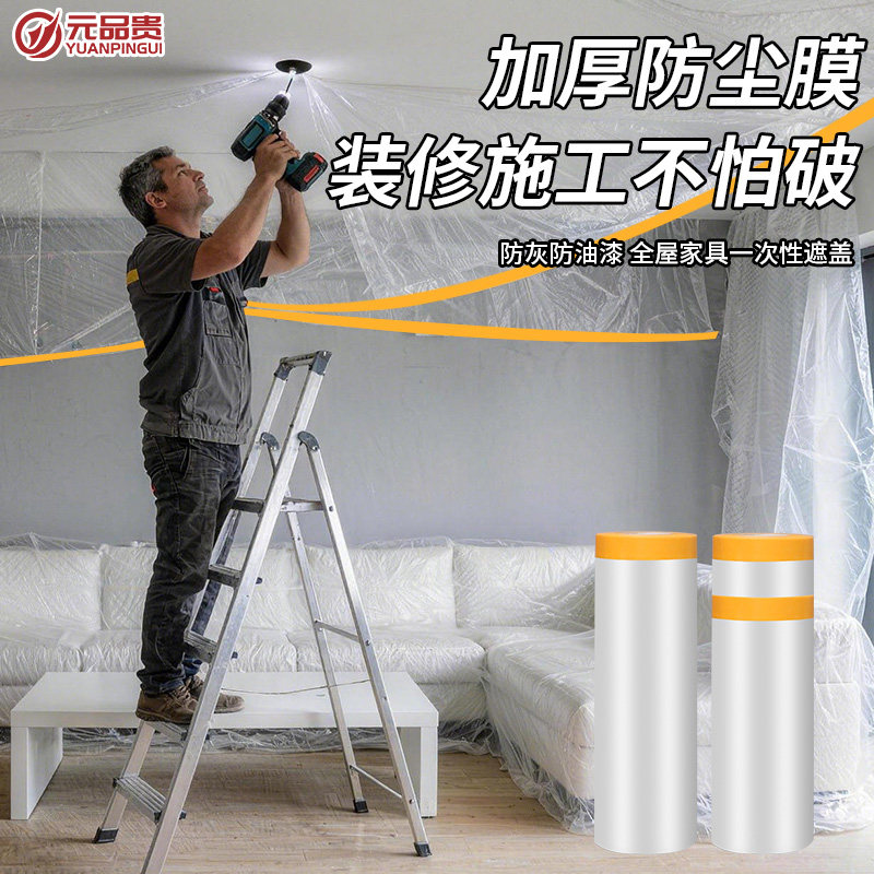 家居装修防尘保护膜家用防尘膜宿舍防尘罩家具遮盖保护防灰尘盖布图片