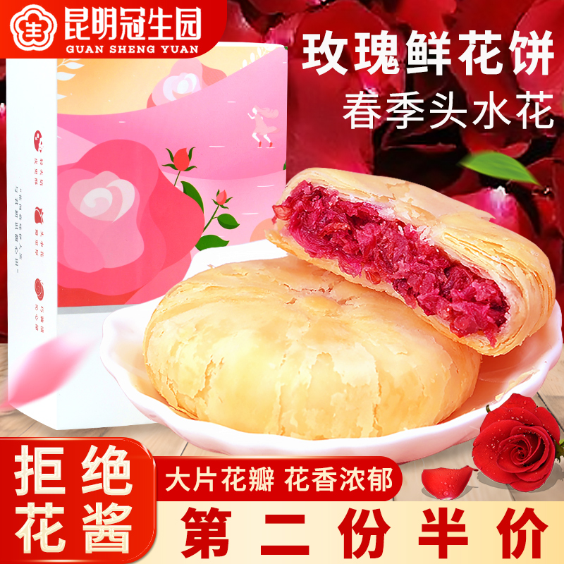 【春季头水花】冠生园玫瑰鲜花饼