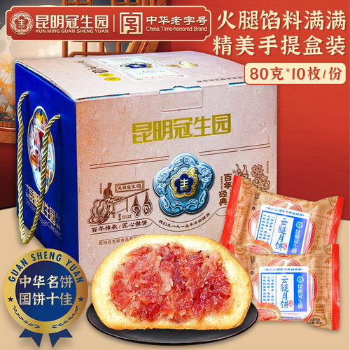 昆明冠生园云腿月饼梅花牌火腿饼
