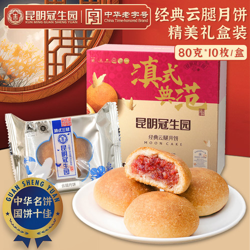 昆明冠生园梅花牌云腿月饼800g