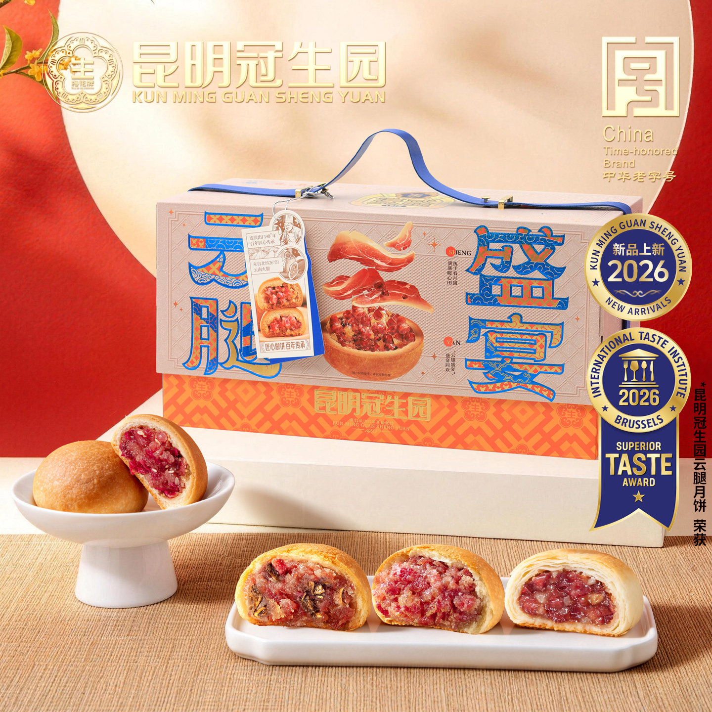 冠生园云腿盛宴云腿月饼礼盒装