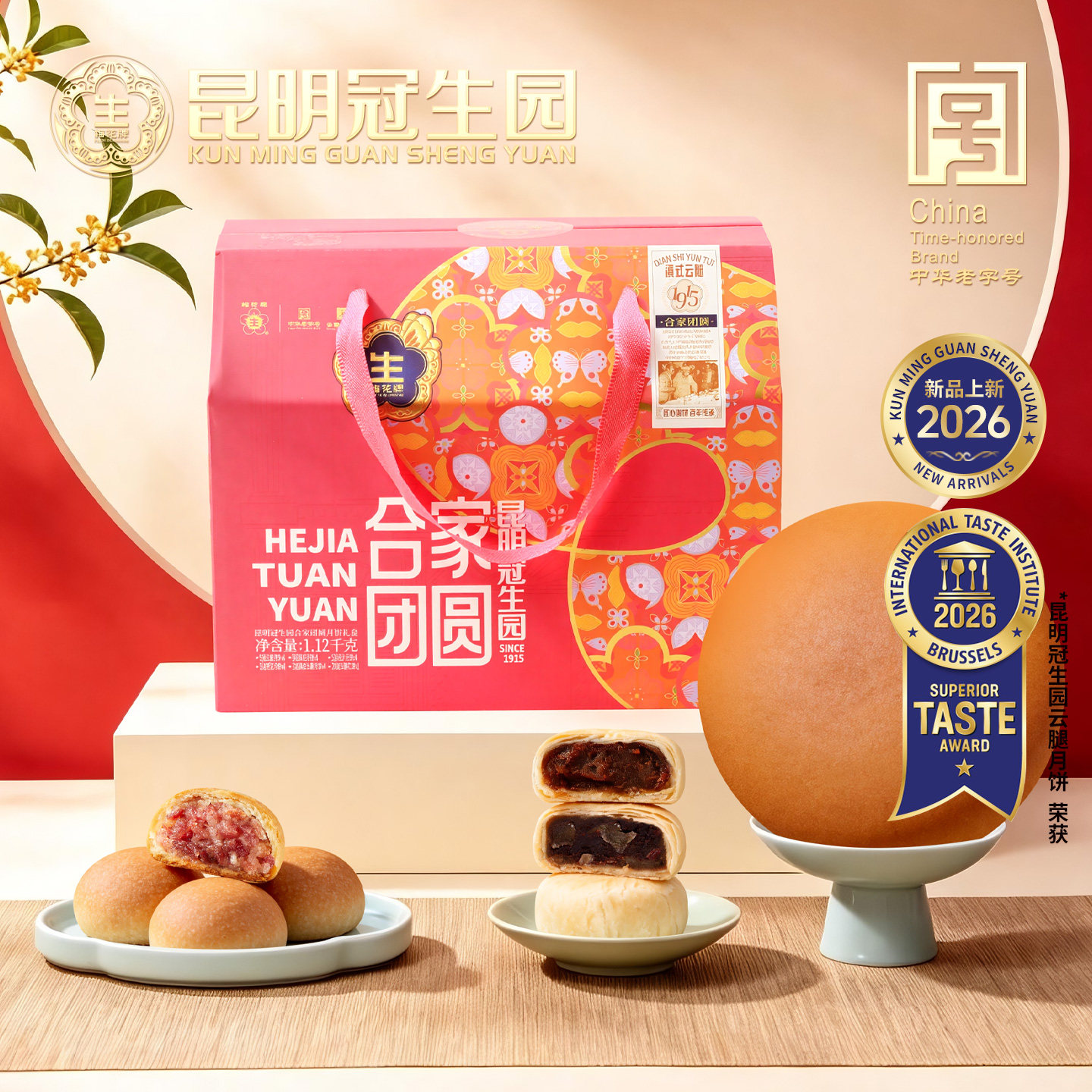 冠生园合家团圆云腿月饼礼盒