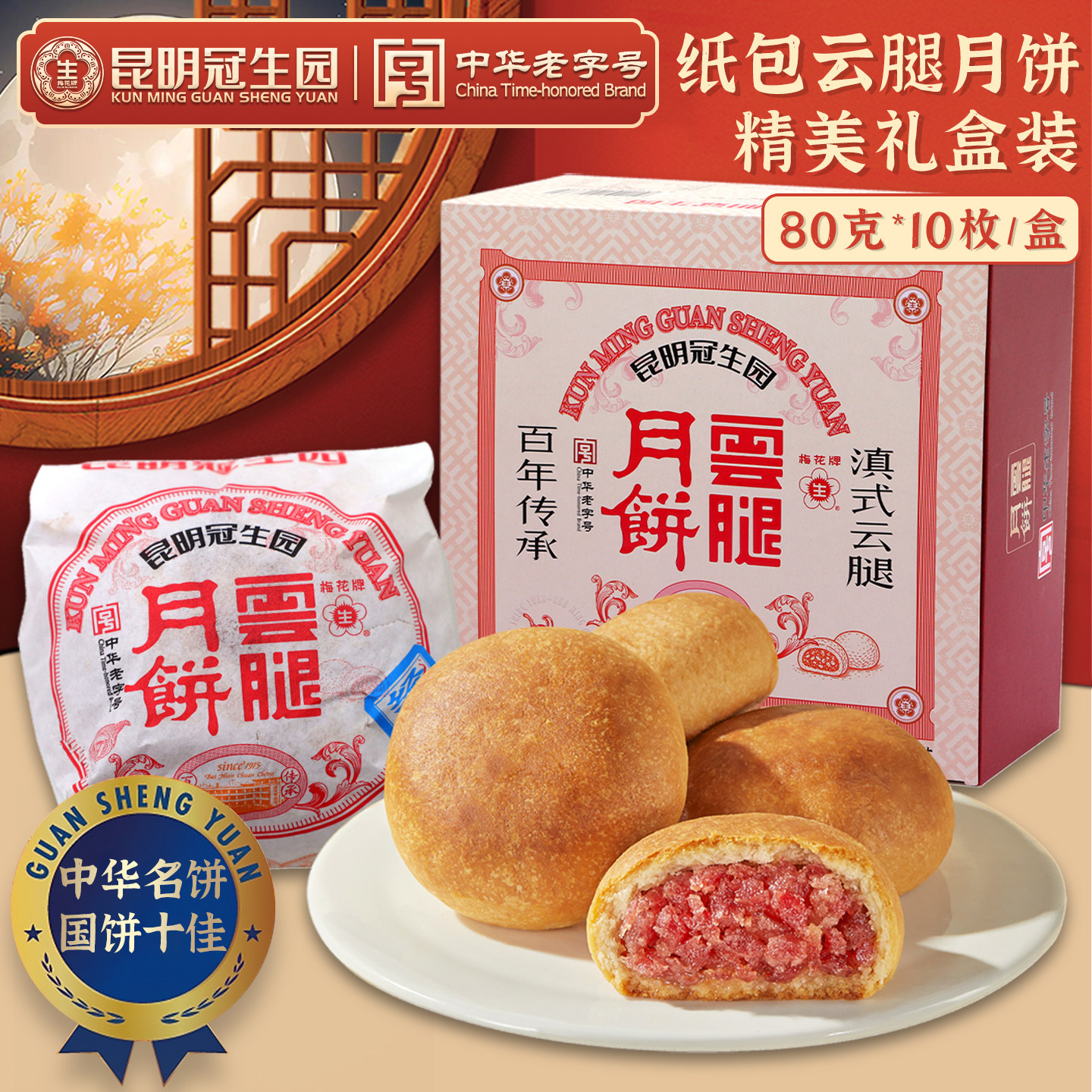 梅花牌昆明冠生园云腿月饼中秋滇式云南特产传统纸包火腿月饼礼盒