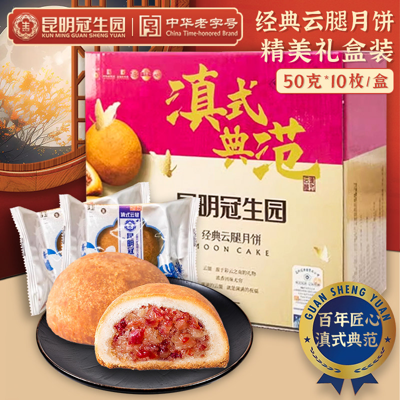 昆明冠生园云腿月饼云南特产云腿小饼中秋月饼礼盒云腿火腿月饼
