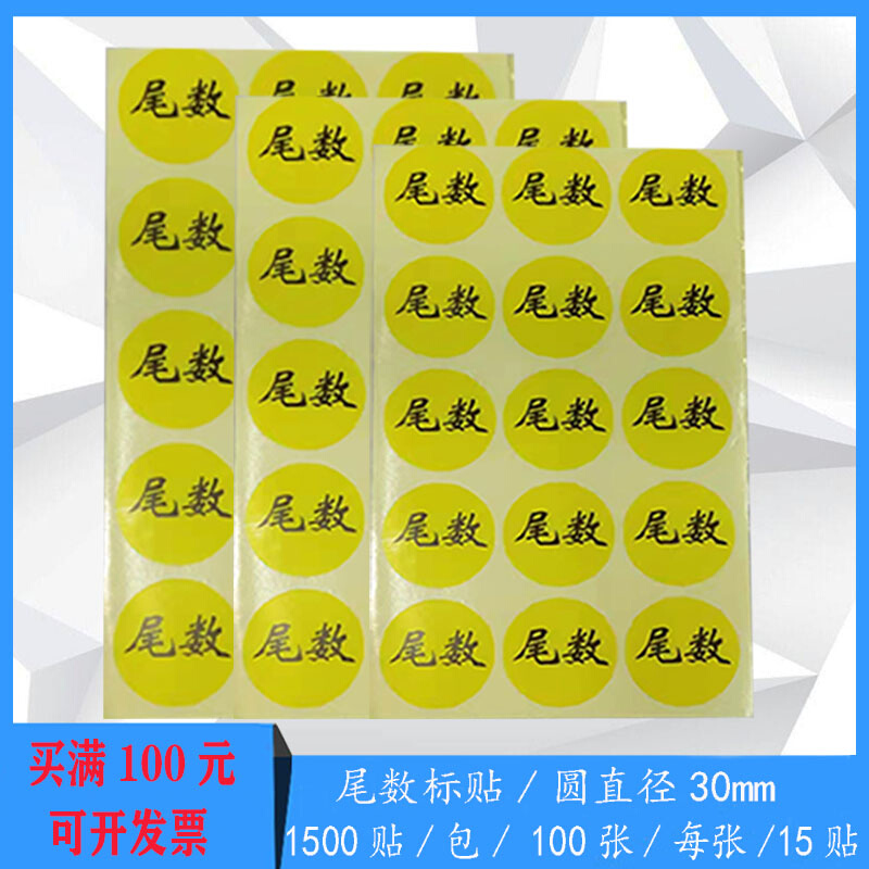 黄色尾数标签直径30mm仓库物料不干胶标签不合格标识贴纸1500张