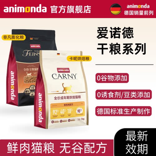 animonda爱诺德猫咪猫粮干粮无谷成猫幼猫全价烘焙粮膨化粮