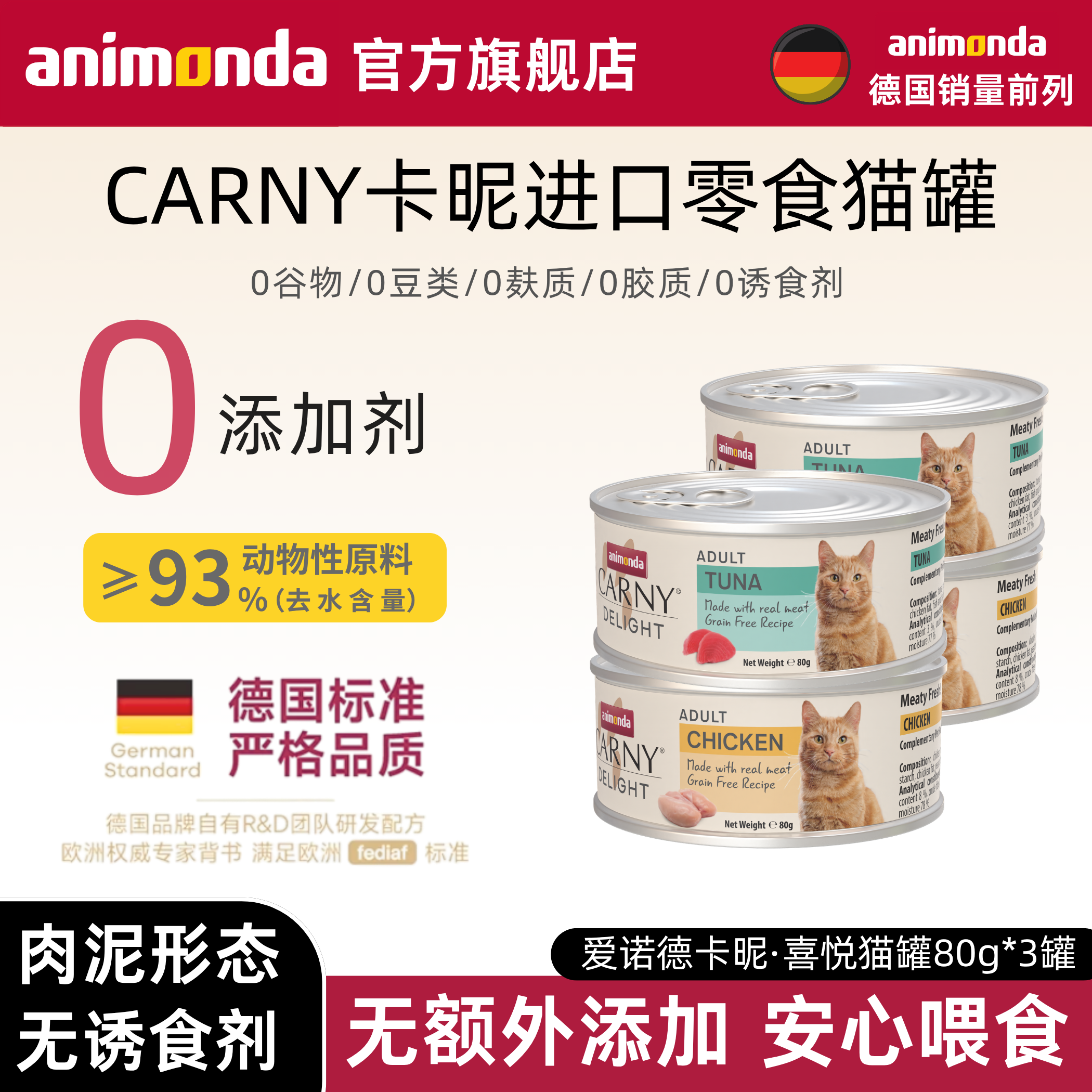 animonda Carny爱诺德卡昵进口猫咪零食罐头无诱食剂零添加
