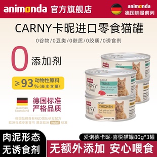 animonda Carny爱诺德卡昵进口猫咪零食罐头无诱食剂零添加