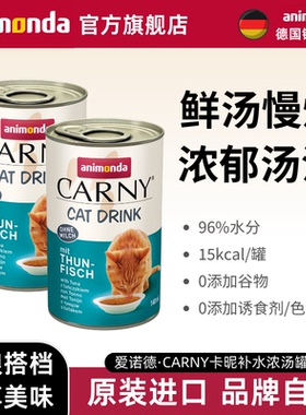 【天猫U先】animonda爱诺德猫咪卡昵进口补水猫罐汤罐金枪鱼140ml