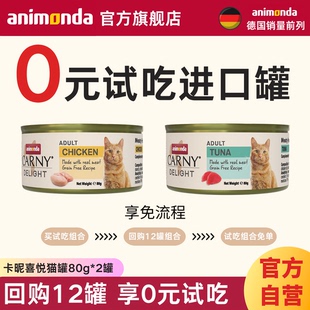 animondaCarny爱诺德卡昵进口猫咪零食罐头营养湿粮 新客尝鲜