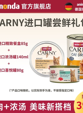 德国爱诺德animondaCARNY原装进口猫罐餐盒肉泥湿粮卡昵尝鲜套装