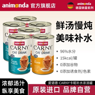 animondaCarny爱诺德卡昵进口补水猫罐头汤罐猫咪骗水猫水140ml