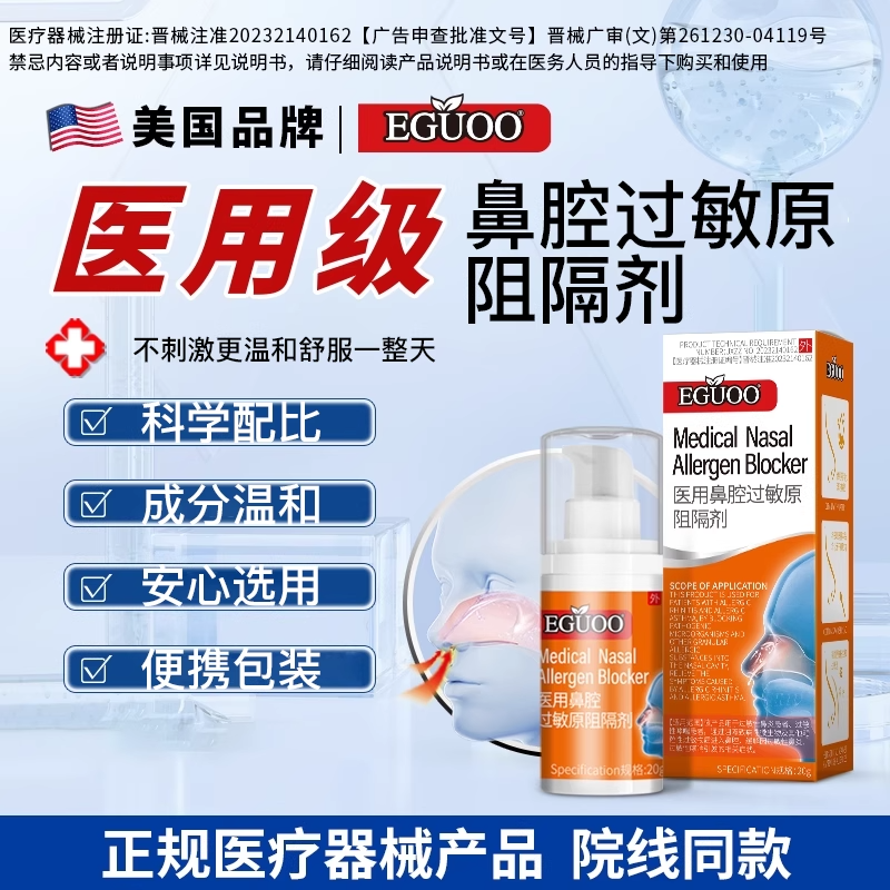 EGUOO官方旗舰店过敏性鼻炎凝胶