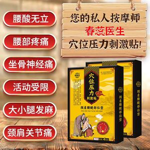 正品春蕊医生腰椎腰间盘突出腰肌劳损腰疼压迫坐骨神经膏药穴位贴