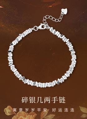 新品真足银999碎银几两手链手串