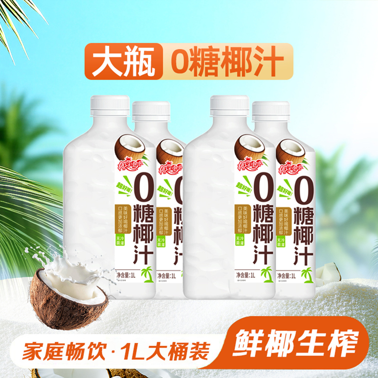 椰子泡泡无糖椰汁1L大瓶装现榨0糖椰奶新鲜椰子汁家庭聚餐饮料,咖啡/麦片/冲饮,椰汁水/椰汁/椰奶,淘宝优惠券,粉丝福利购,淘宝优惠卷
