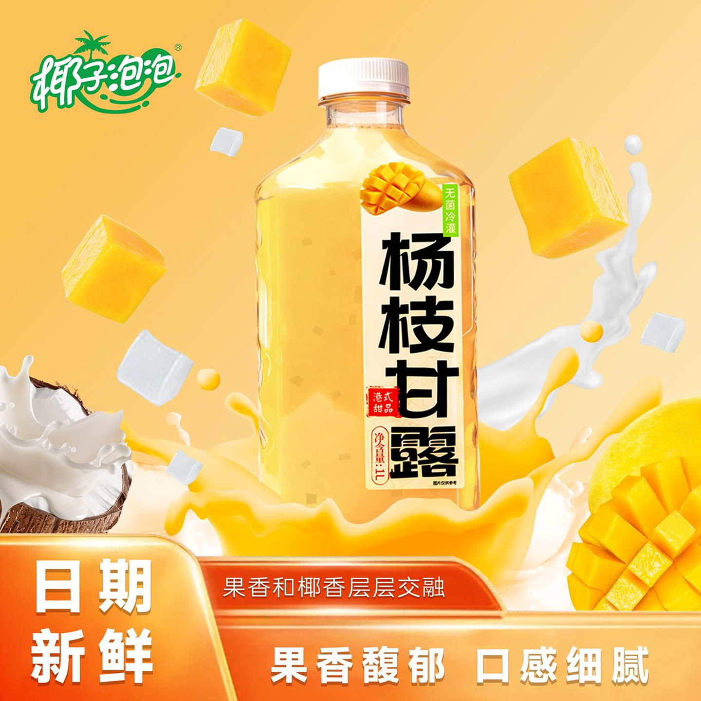 【买一送一】椰子泡泡杨枝甘露1L