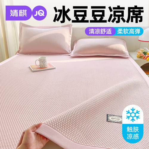 婧麒A类冰豆豆席夏季可机洗水洗a
