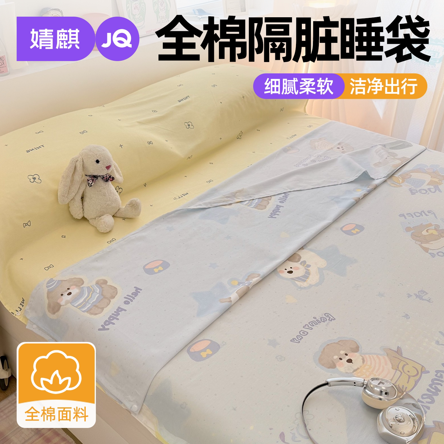 JQ婧麒全棉隔脏睡袋出差纯棉被套