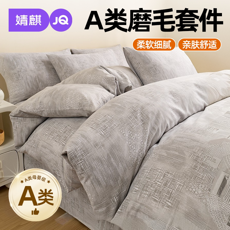 JQ婧麒A类床上四件套磨毛新款