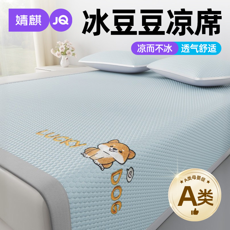 婧麒A类冰豆豆凉席家用卧室宿舍一米八单双人夏天软席子凉感床垫a