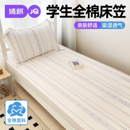婧麒全棉学生宿舍床笠四季防滑