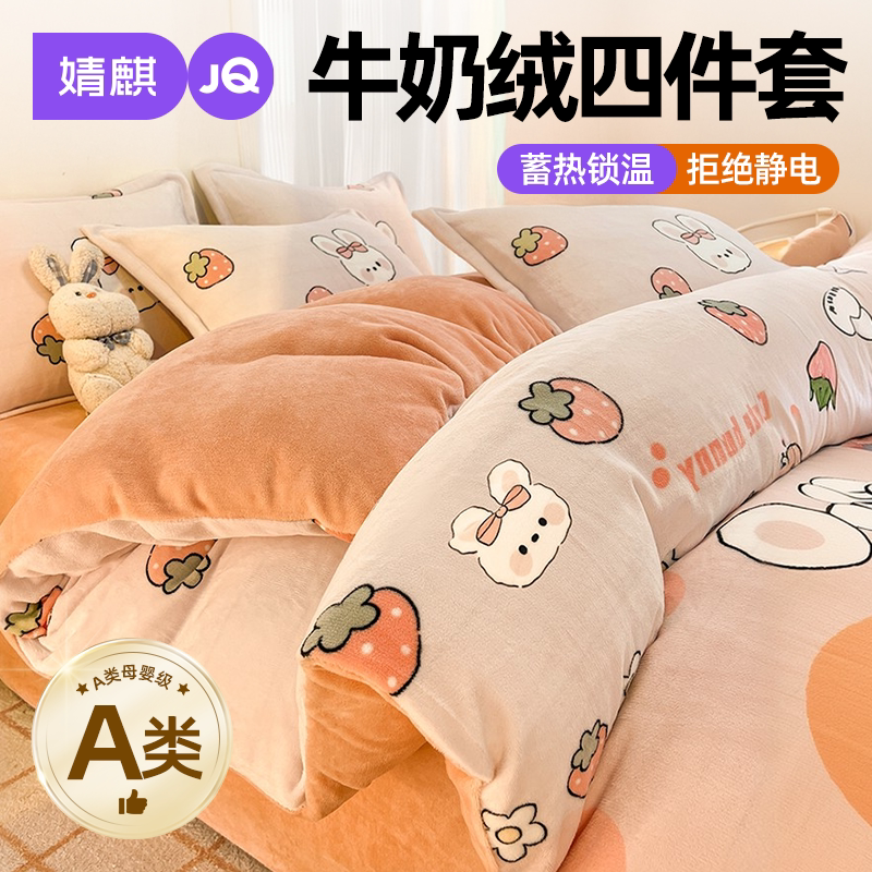 a类母婴级牛奶绒四件套2026新款A