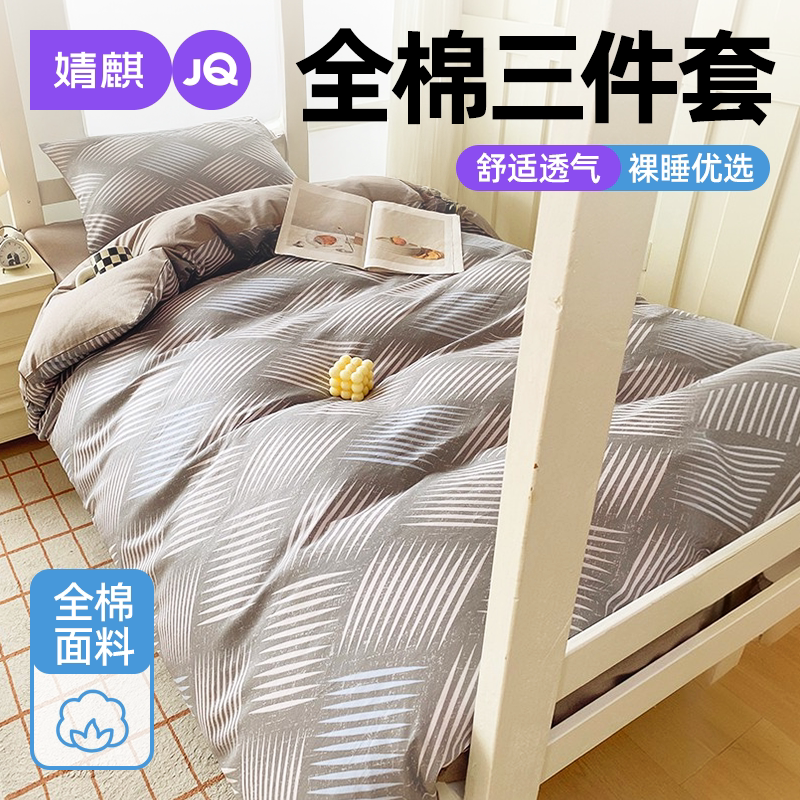 婧麒全棉纯棉学生宿舍印花三件套