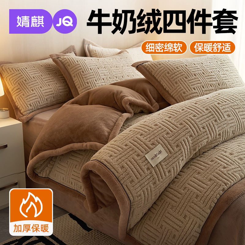 JQ婧麒牛奶绒四件套冬季家用套件