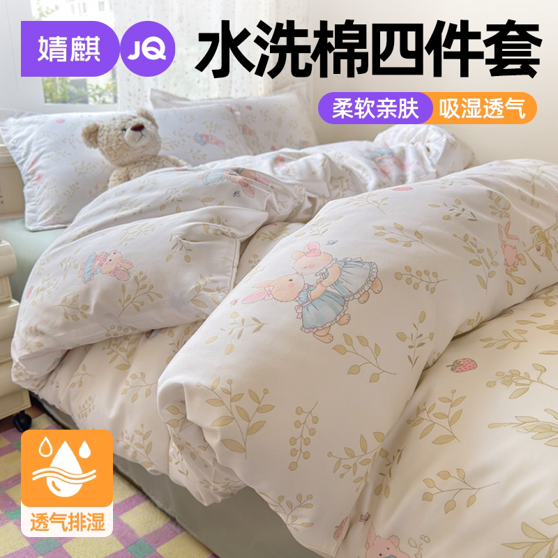 JQ婧麒水洗棉四件套一米五八被套