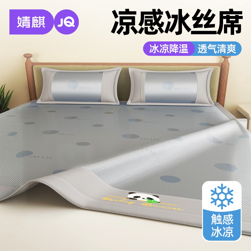 婧麒凉感冰丝席一米八可机洗凉席