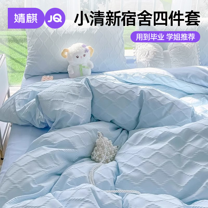 婧麒提花四件套1一米二2五2八8床单3三4学生宿舍1.2水洗棉被套1.8