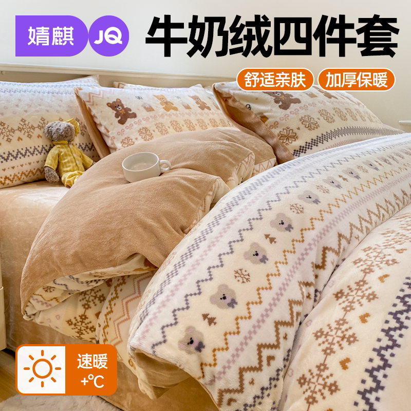 JQ婧麒牛奶绒床上四件套秋冬季加厚床笠款防静电可机洗保暖绒套件