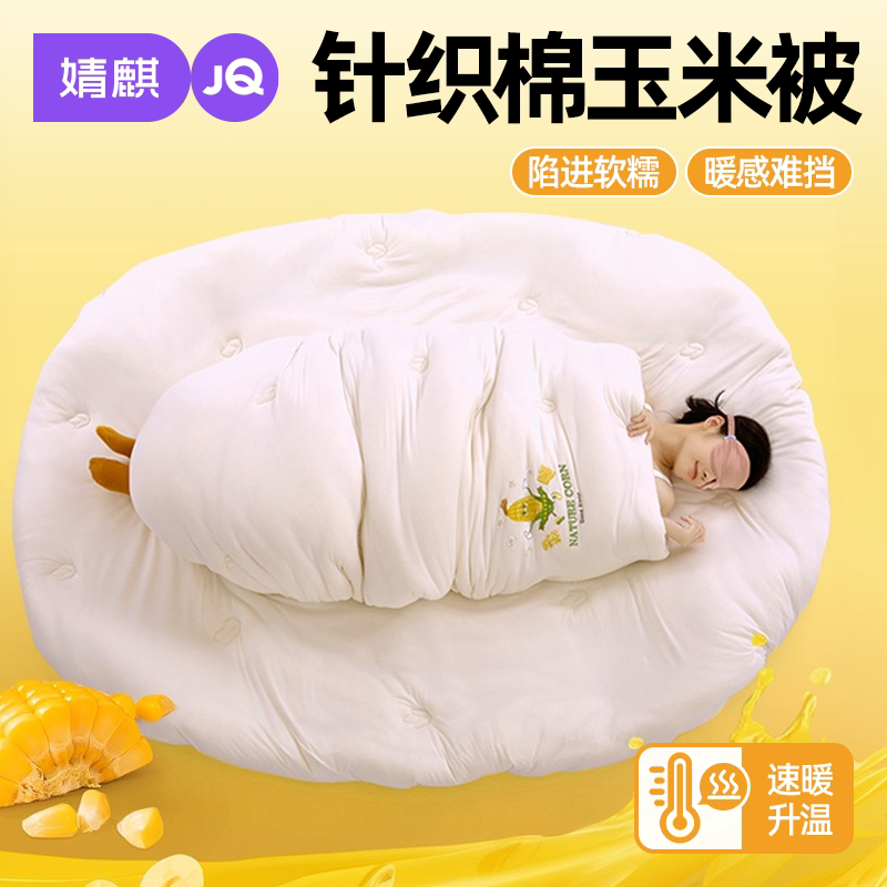 JQ婧麒针织棉玉米糯糯被加厚保暖