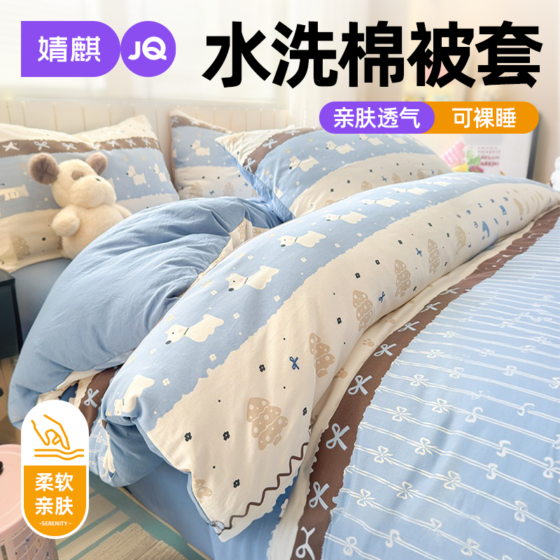 婧麒水洗棉被套单件2026新款学生宿舍单人1.5m非全棉纯棉被芯罩子