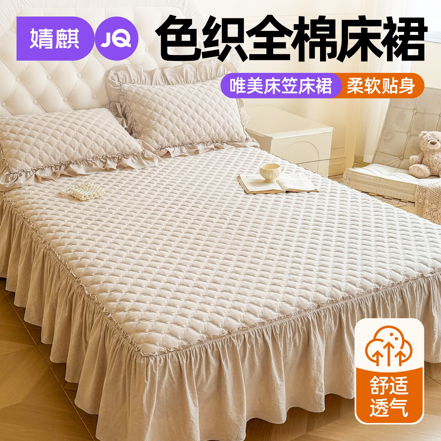 婧麒全棉纯棉色织26新款床笠床裙